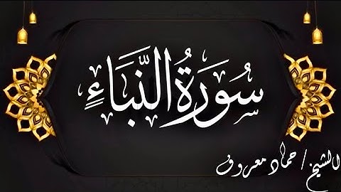 سورة النبأ / الشيخ حماد معروف