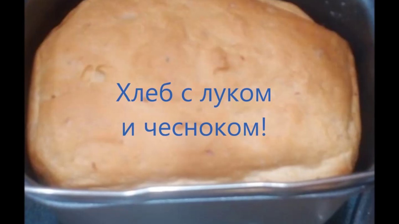 Хлеб с Луком и чесноком в хлебопечке Philips HD9020. - YouTube
