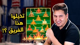 الفريق الناري ! أفضل 22 لاعب في العالم 🔥 | محمد عدنان