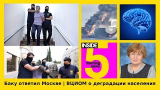⚡️🎙Баку ответил Москве | ВЦИОМ о деградации населения | Утренний подкаст INSIDE 5