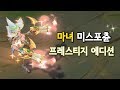 마녀 미스포츈 프레스티지 에디션 (Bewitching Miss Fortune Prestige Edition)