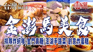 【金門、澎湖、馬祖美食】排隊炸蚵嗲/金門貢糖/澎湖手路菜/古早味冬瓜糕/創意炸蛋糕