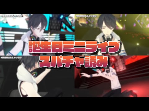 【雑談/Chit-Chat】誕生日ミニライブのスパチャを読む枠【にじさんじ/夢追翔】