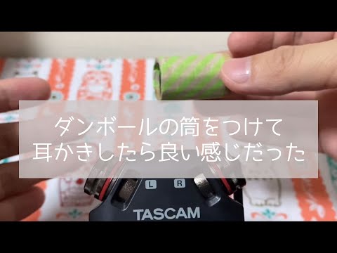 【ASMR】ダンボールの筒をつけて耳かきしたら良い感じの音が撮れました