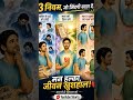 3 नियम जो आपकी जिंदगी बदल देंगे  Life Changing Rules Motivation #ytshorts #shortsfeed #shortsviral