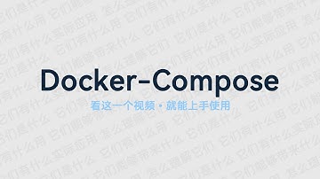学会使用Docker Compose，真用不到三分钟