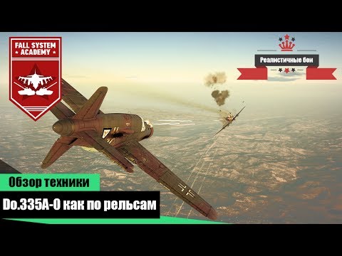 Do.335A-0 - Рельсовый истребитель - War Thunder