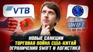 Дайджест ВЭД: новые санкции против России, торговая война США–Китай, ограничения SWIFT и логистика