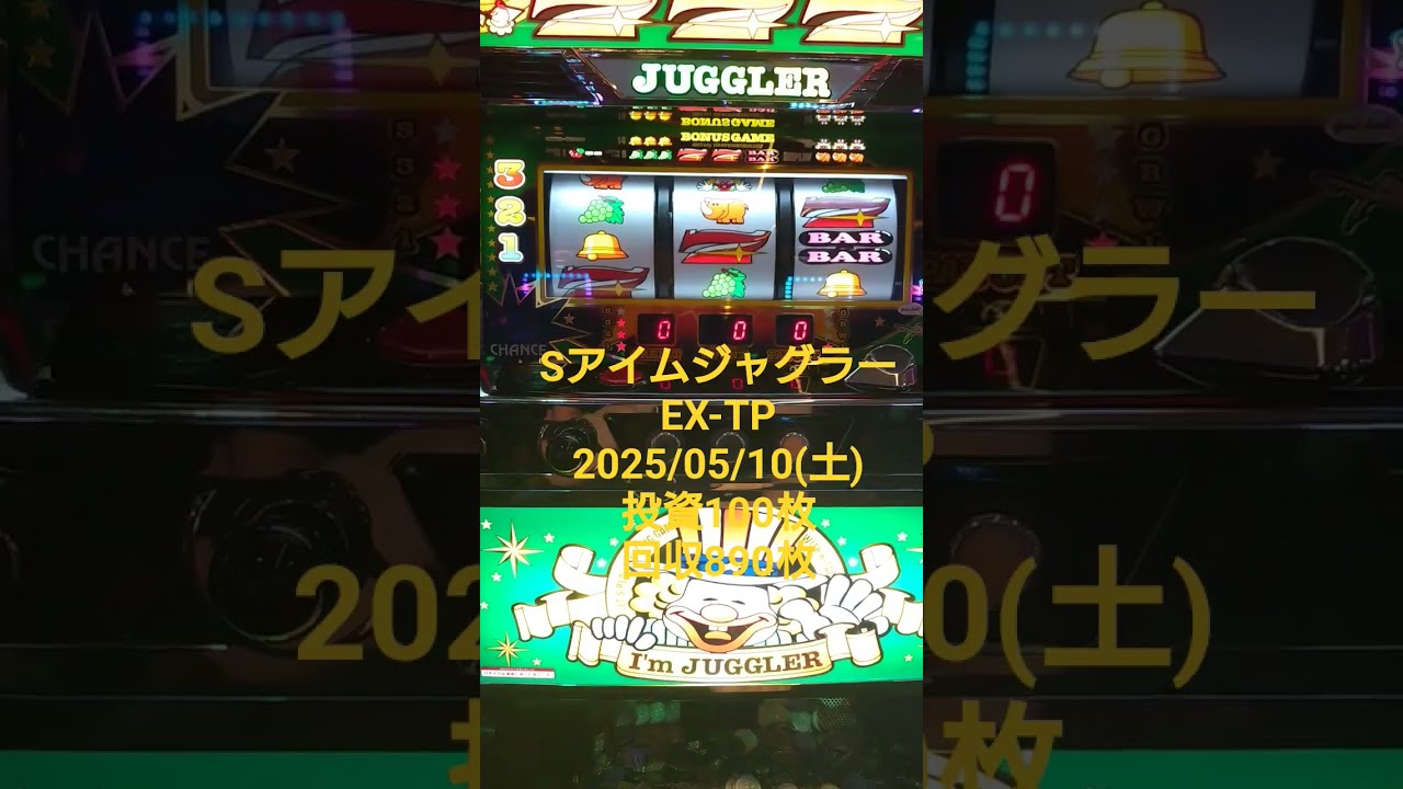 sアイムジャグラーextp SアイムジャグラーEX（6号機）】実戦記まとめ│さむらい流