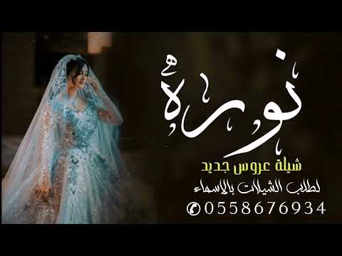شيلة عروس باسم نوره فقط افرحي يانور عيني يالحبيبه 2023 لطلب بدون حقوق