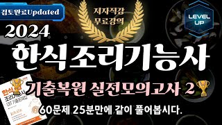 한식조리기능사 필기 CBT 기출복원 실전모의고사 2