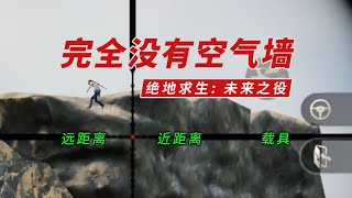 绝地求生2权叔测试21：没有空气墙！视觉模型&实体模型的极致吻合