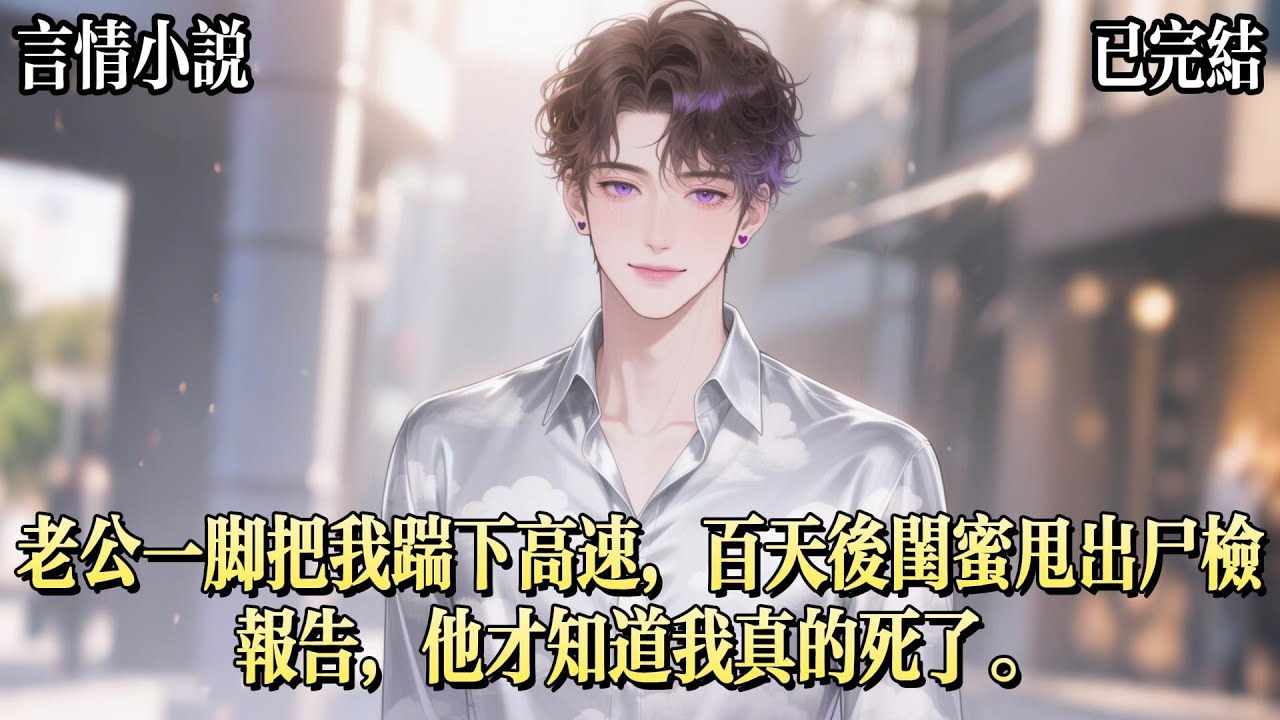 老公把羊水破裂的我扔在高速，趕去給前女友慶生。自此，我徹底消失。他和朋友打賭：不出三天，她準會乖乖回來。10天后，他凍結我所有的銀行卡，發消息威脅：立刻滾回來，別給臉不要！100天后，他衝到我閨蜜家裏