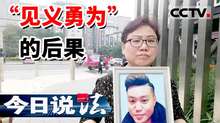 《今日說法》四川小伙勸人結賬被捅身亡 家屬起訴麵館賠償3萬 法院為何駁回？20220707 | CCTV今日說法頻道 - 天天要聞