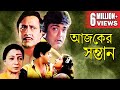 AJKER SANTAN | আজকের সন্তান | TANUJA | TAPAS PAL| SATABDI | RANJIT | PRASENJIT | ECHO BENGALI MOVIES