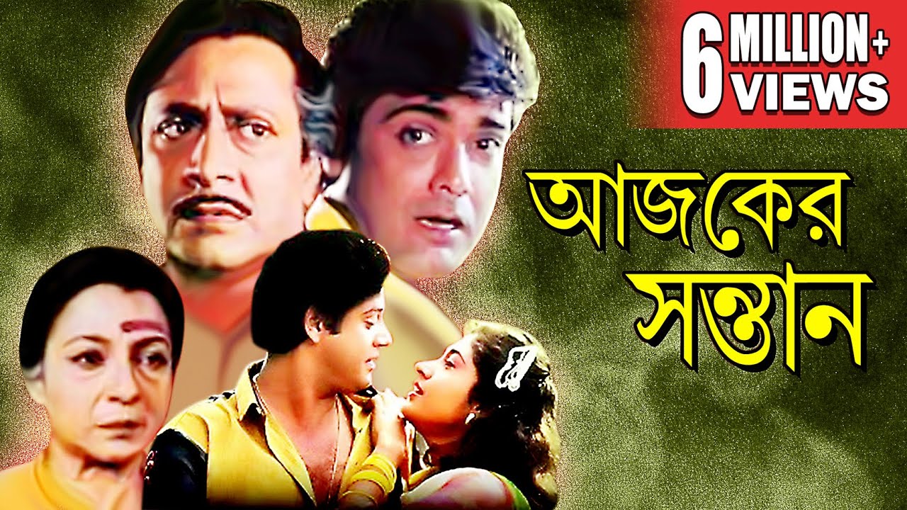 AJKER SANTAN     TANUJA  TAPAS PAL SATABDI  RANJIT  PRASENJIT  ECHO BENGALI MOVIES