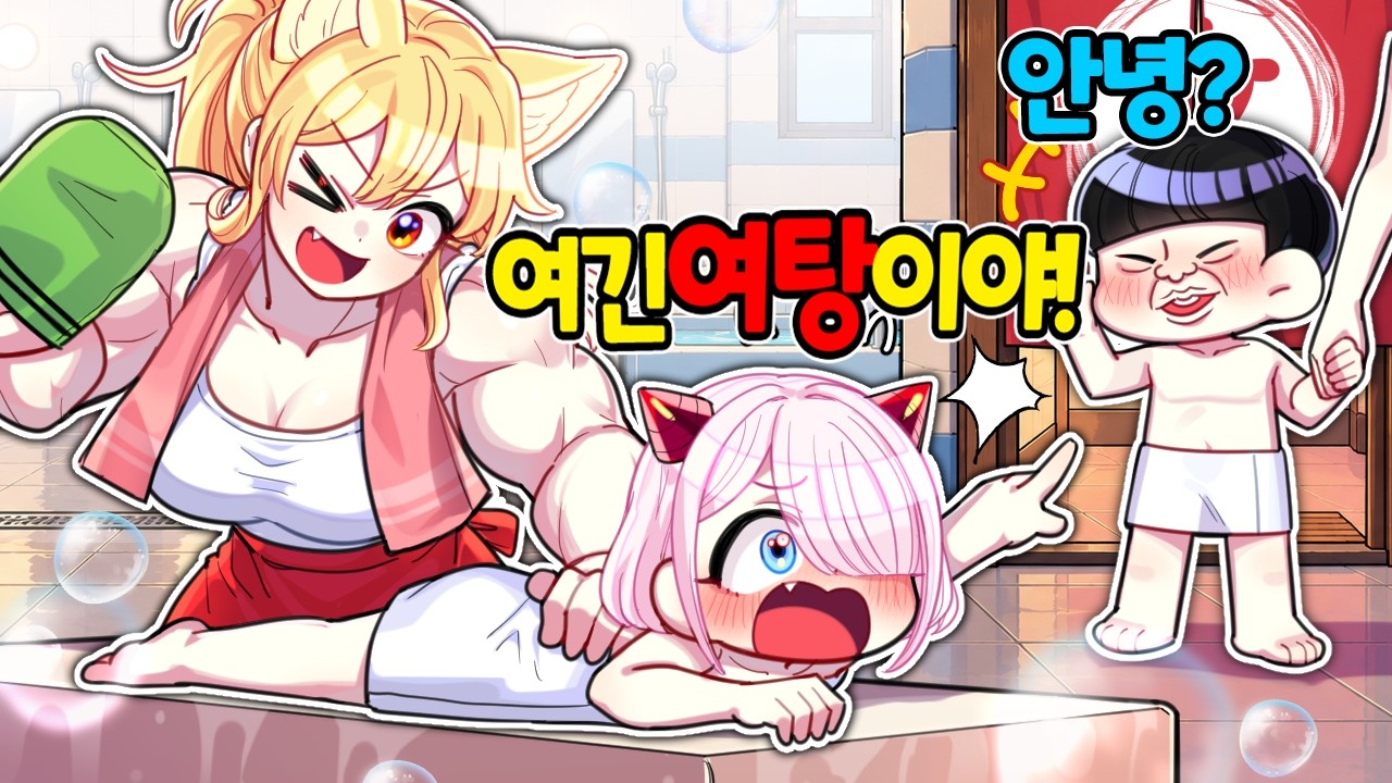 ♨️목욕탕 알바를 하는 엄마를 따라 갔는데 거기서 남자친구를 만났다!?
