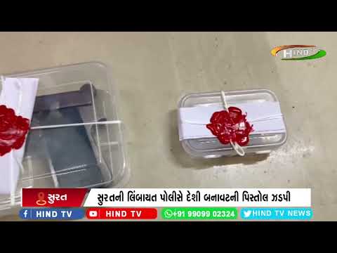 સુરતની લિંબાયત પોલીસે દેશી બનાવટની પિસ્તોલ ઝડપી