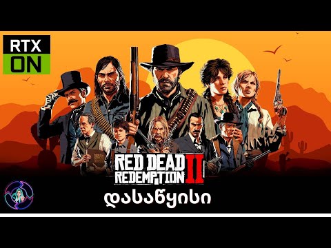 RED DEAD REDEMPTION 2 ქართულად დასაწყისი