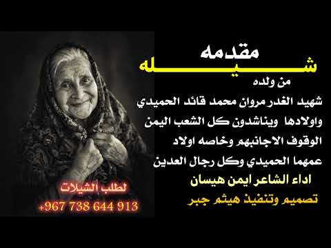شيله مناشده من ولده شهيد الغدر مروان محمد قائد الحميدي ويناشدو كل الشعب اليمن اداء ايمن هيسان