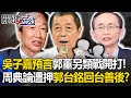 吳子嘉預言郭台銘回歸「另類大戰開打」！周典論遭押「扛不住」郭董回台善後？ -【關鍵時刻】 劉寶傑