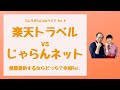 「楽天トラベルvsじゃらんnet」部屋提供するならどっち？令和Ver.　コムサポートオフィス　YouTubeLive vol.8（編集版）