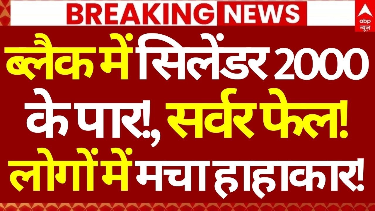 LPG Crisis India News: ब्लैक में सिलेंडर 2000 के पार!, सर्वर फेल!, लोगों में मचा हाहाकार!