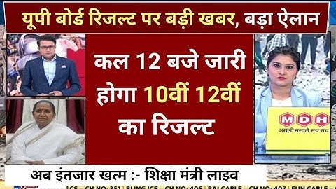 up board result 2022 कल दोपहर 12 बजे होगा घोषित | up board exam result kab aayega | UP board result