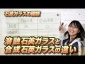 石英ガラス⑤溶融石英と合成石英の違い