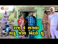 Raju ke bhagla gadu jol etle shu    gujarati comedy  one media