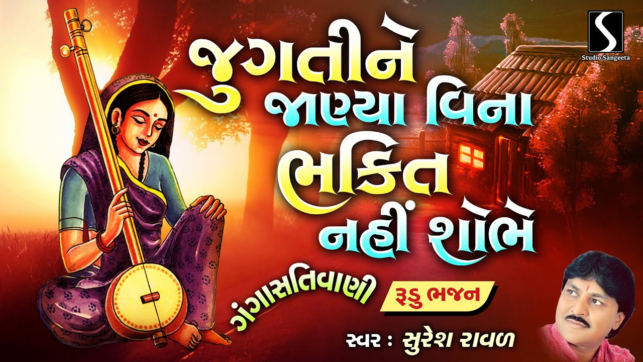 જુગતિ ને જાનીયા વિણા | ગંગાસતીવાણી | સુરેશ રાવલ ના ભજનો | પ્રાચીન દેશી ભજન