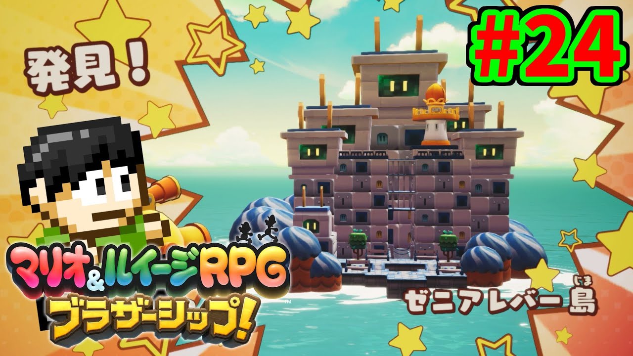 Live commentary] Brotherly Bonds! Mario & Luigi RPG