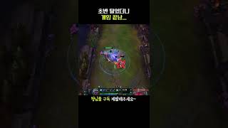 초반 털었더니 적팀 나감...  #leagueoflegends #리그오브레전드 #shorts #shortvi…