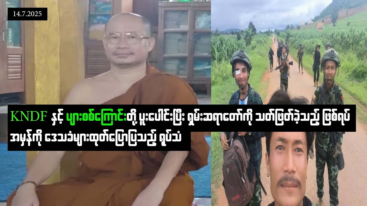 ရှမ်းတိုင်းရင်းသားများ၏ မီးအိမ်ရှင်ကို နုတ်ပိတ်ခဲ့တဲ့ ပျားစစ်ကြောင်းရဲ့ လုပ်ရပ်ကို ထုတ်ဖော်