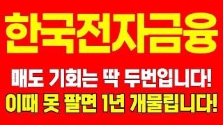 [주식]한국전자금융 - 매도기회는 딱 두번입니다! 이때 못팔면 1년 물립니다!