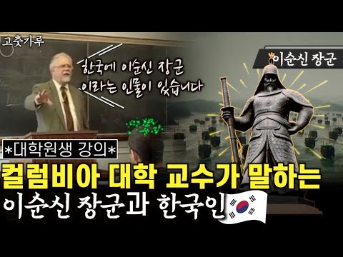 미국 컬럼비아 대학교수: 한국의 이순신 장군은 왜 세계 역사에 언급이 안될까요?