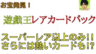 【第２弾】遊戯王 お宝発見！レアカードパック SR以上のみを開封する！
