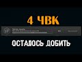 Сделать зарубку - ПВП режим 🔴 Мое "последнее" достижение, осталось 4 ЧВК
