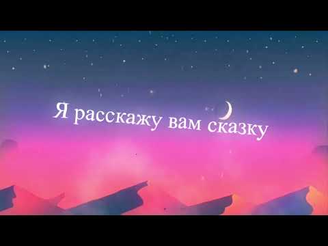 Konfuz - Сказка текст (lyrics)