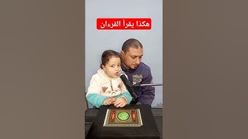 هكذا يقرأ القرءان سورة الفيل مع توتا محمود ياسر البركان