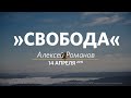 Свобода / Алексей Романов / Церковь «Слово жизни» Москва / 14 апреля 2019