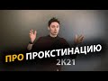 Как перестать откладывать дела на потом? Прокрастинация | Про | Егор Малькевич