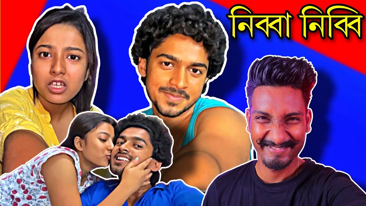 নিব্বা-নিব্বির প্রেমের গল্পঃ 😂 / Shreya Aviraj রোস্ট / 