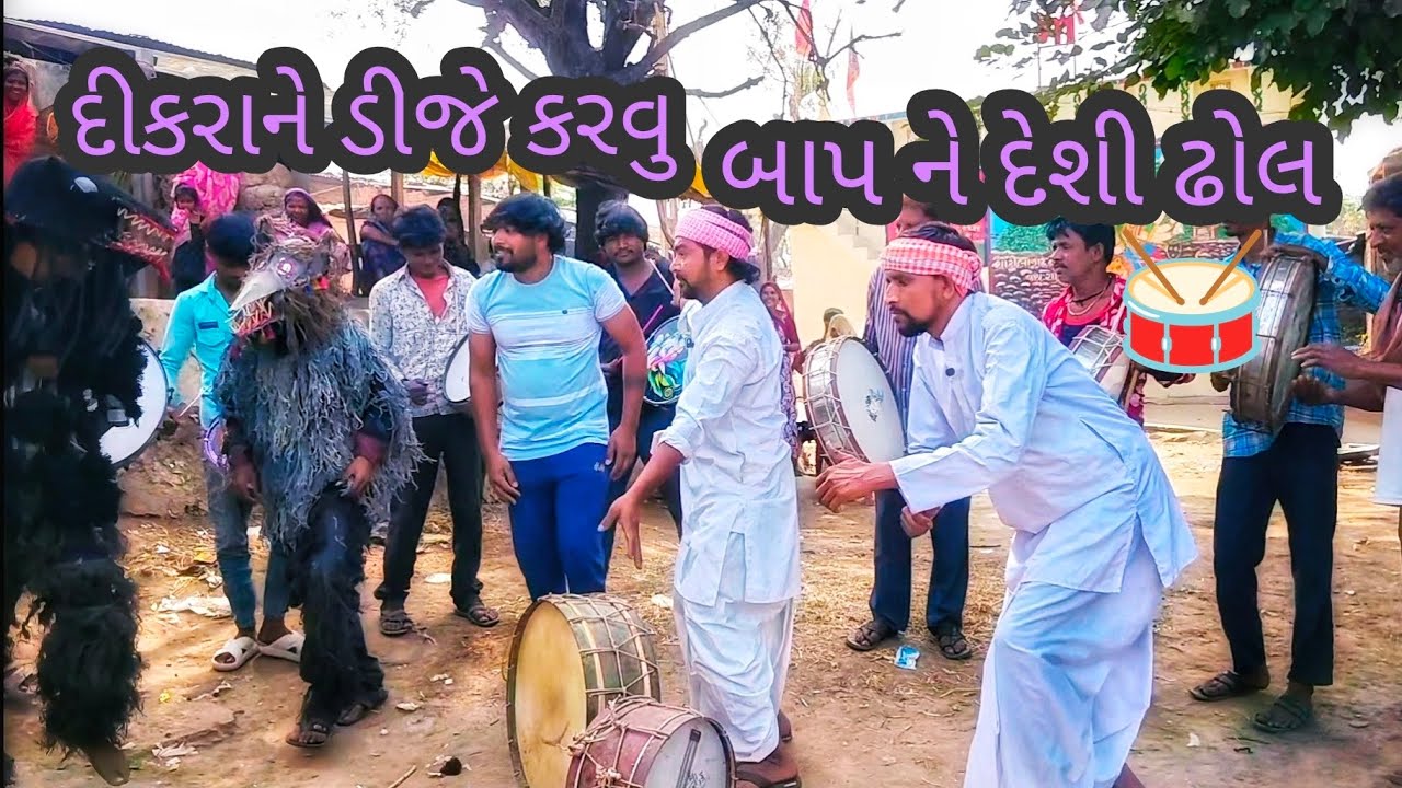 દીકરાને ડીજે કરવું બાપ ને દેશી ઢોલ 🥁 | dikrane karvu DJ baap ne deshi dhol | new gujrati comedy 2026