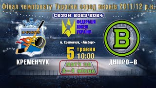 УМХЛ | Фінал || «Кременчук» - «Дніпро-В» #2011-2012 | 05.05.2024 | LIVE!