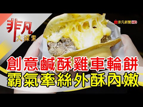 中原夜市超搶手美食│桃園美食必吃│頑餅+紅色炸蛋蔥油餅│【非凡大探索】2023.04.09