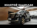 🔶Cпец Версия КАДИЛЛАК ЭСКАЛЕЙД! Новый Cadillac Escalade