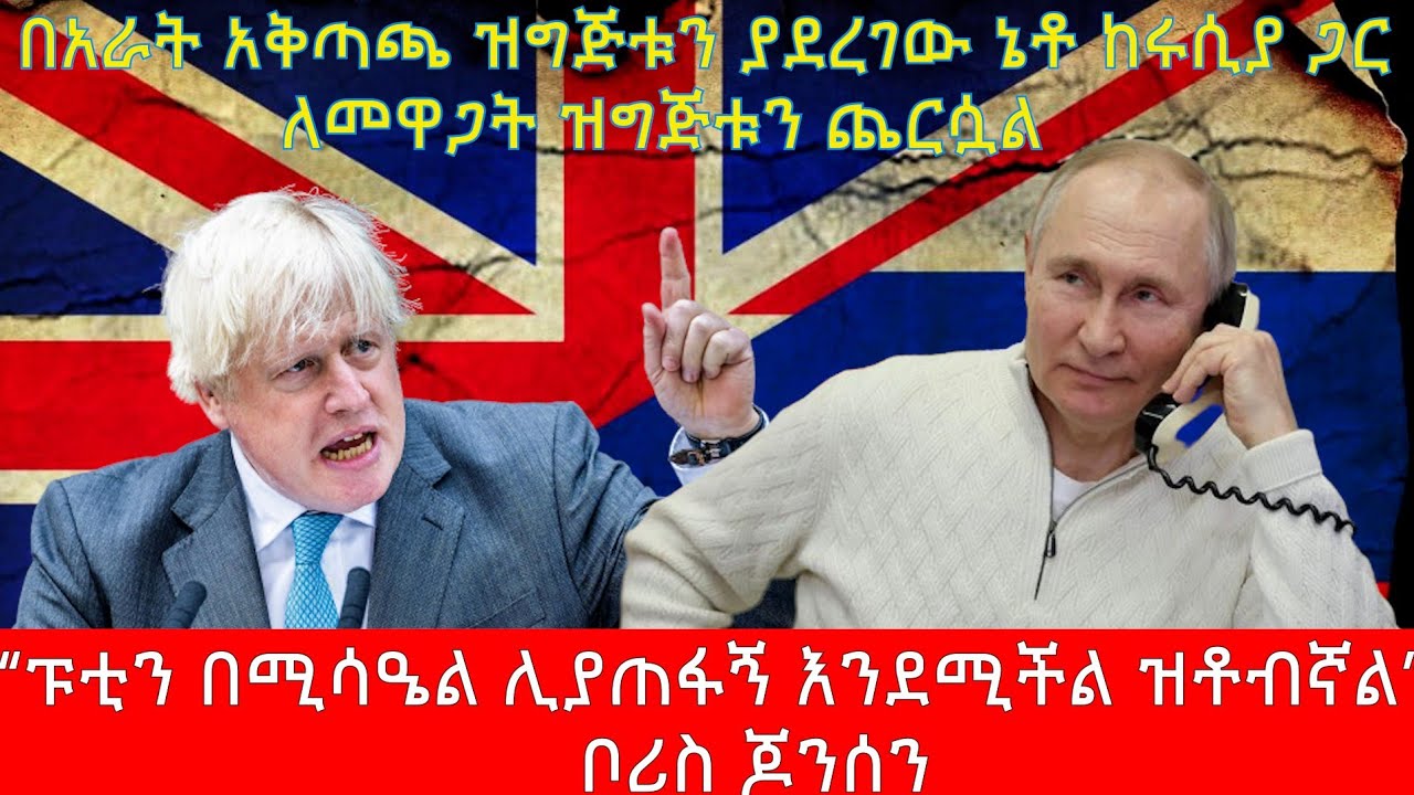 ''ፑቲን በሚሳዔል ሊያጠፋኝ እንደሚችል ዝቶብኛል!''-ቦሪስ ጆንሰን | አርትስ ምልከታ | Politics | Ethiopia @ArtsTvWorld