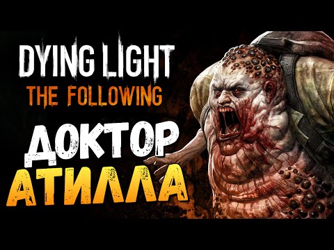 Видео: Dying Light: The Following - Доктор Атилла #9