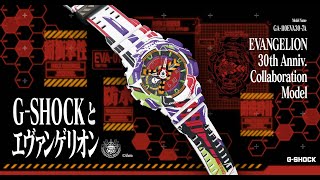 エヴァンゲリオン】テレビシリーズ放映30周年記念した “G-SHOCK